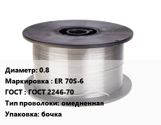 Проволока сварочная 0.8 ER 70S-6 ГОСТ: ГОСТ 2246-70 омедненная бочка, кг, БАРСВЕЛД, с флюсом цена от 157.5 Тг / т, где купить, условия доставки в Костанае и Костанайской области